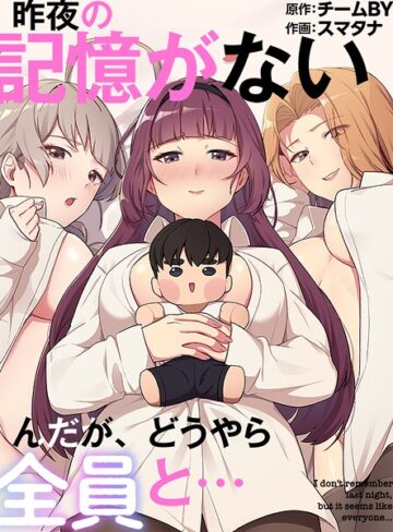 スマタナ❤昨夜の記憶がないんだが、どうやら全員と…【フルカラー】評価3.00