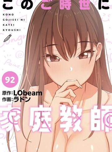 ラドン❤このご時世に家庭教師【分冊版】（単話）【フルカラー】評価4.25