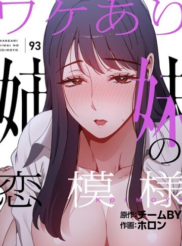 ホロン❤ワケあり姉妹の恋模様【分冊版】（単話）【フルカラー】評価4.00