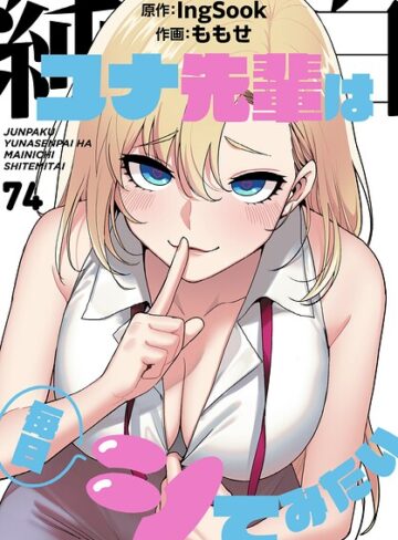 ももせ❤純白ユナ先輩は毎日シてみたい【分冊版】（単話）【無料作品】評価3.75