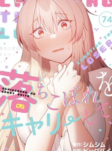 ビッグパイ❤落ちこぼれをキャリーして【分冊版】（単話）【無料作品】評価4.20