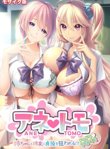 CeRev❤アネトモ 〜姉ちゃんと姉友に貞操を狙われる！？ドキドキ学園性活〜 モザイク版【FANZAブックス限定版】【フルカラー】評価