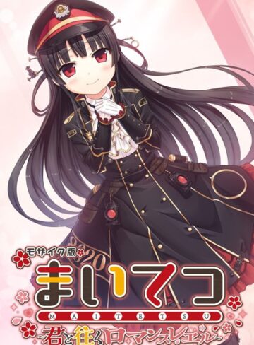 CeRev❤まいてつ 〜君と往くロマンスレヱル〜 モザイク版【フルカラー】評価