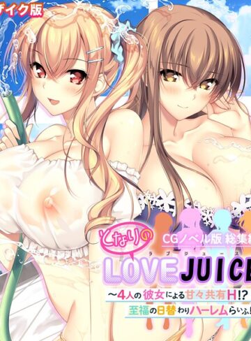 ポロプリズム❤となりのLOVEJUICE CGノベル版 総集編 〜4人の彼女による甘々共有H！？至福の日替わりハーレムらいふ！〜 モザイク版【フルカラー】評価