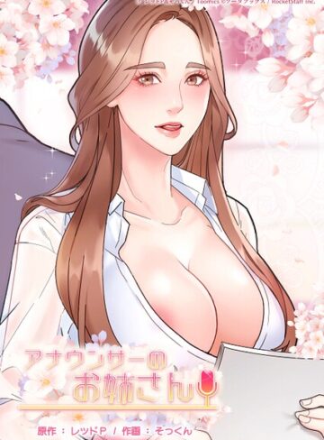 レッドP❤アナウンサーのお姉さん【フルカラー】評価2.00