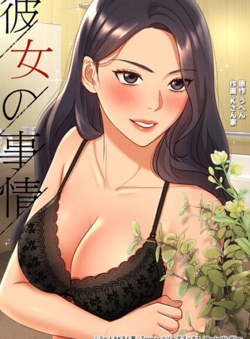 うへん❤彼女の事情【フルカラー】評価2.00