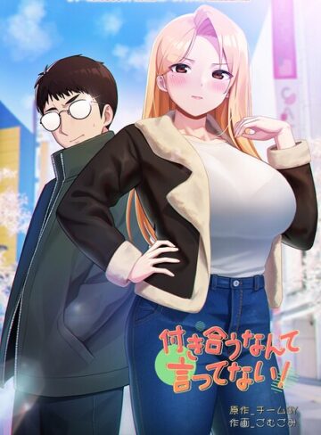 チームBY❤付き合うなんて言ってない！【フルカラー】評価3.00