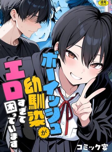 コミック宴❤ボーイッシュ幼馴染がエロすぎて困っています【フルカラー】評価