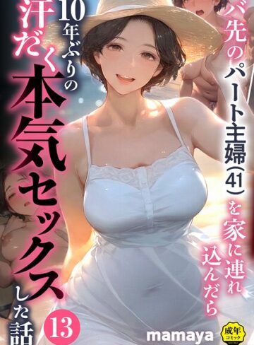 mamaya❤バ先のパート主婦（41）を家に連れ込んだら10年ぶりの汗だく本気セックスした話（単話）【フルカラー】評価4.38