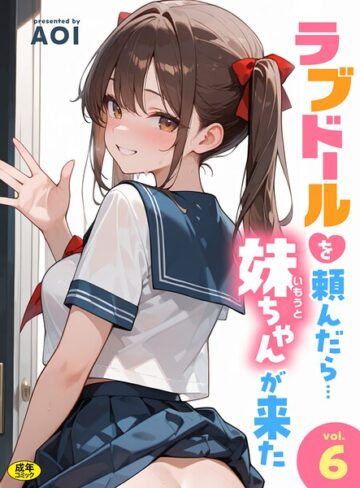 AOI❤ラブドールを頼んだら…（単話）【フルカラー】評価3.00