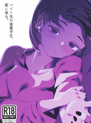 硝子歩行❤バイト先の後輩学生、家に来る。（単話）【中出し】評価