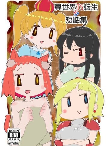 うみわたり❤異世界TS娼婦転生（単話）【女体化】評価