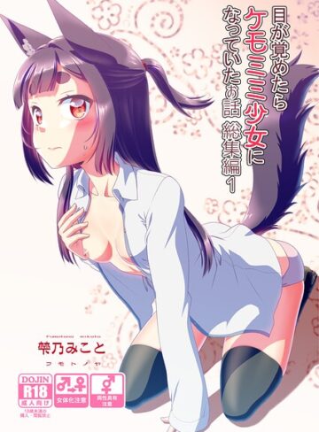 梺乃みこと❤目が覚めたらケモミミ少女になっていたお話総集編【単行本】評価