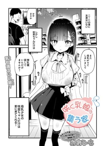 あおひも❤咲く乳娘の集う家（単話）【単話】評価4.50