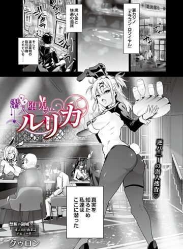 クゥロン❤潜入堕兎ルリカ（単話）【単話】評価5.00