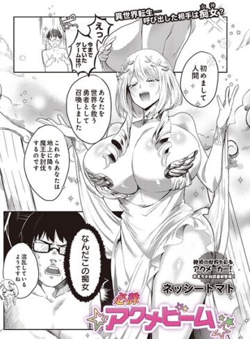 ネッシートマト❤必誅アクメビーム（単話）【ファンタジー】評価5.00