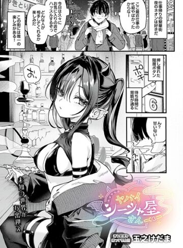 玉之けだま❤ヤバいシーシャ屋さん（単話）【単話】評価5.00