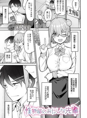 高野友宏❤性物部のおかしな先輩（単話）【制服】評価
