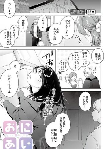 眠田❤おにあい -お兄ちゃんを愛してやまない妹の話-（単話）【単話】評価5.00