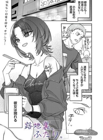 7zu7❤路地裏、ふたり。（単話）【単話】評価