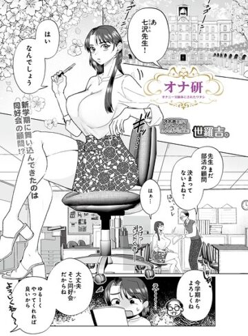 世羅吉。❤オナ研 -オナニー実験体にされたワタシ-（単話）【拘束】評価