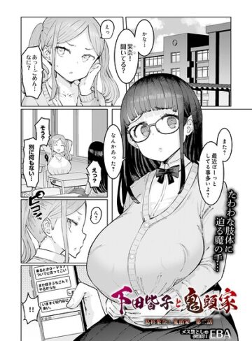 EBA❤葛杉果奈と鬼頭家（単話）【単話】評価4.00