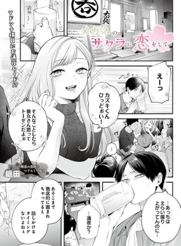 眠田❤メガネのサクラに恋をして（単話）【単話】評価