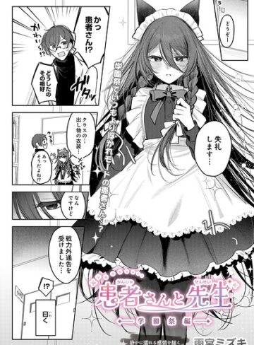 雨宮ミズキ❤患者さんと先生（単話）【制服】評価