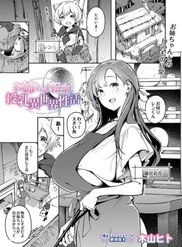 木山ヒト❤お姉ちゃん転生！授乳異世界性活（単話）【単話】評価