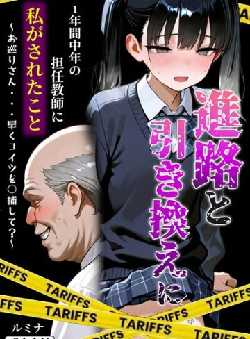 ルミナ❤進路と引き換えに1年間中年の担任教師に私がされたこと〜お巡りさん…早くコイツを○捕して？〜【モザイク版】【単行本】評価
