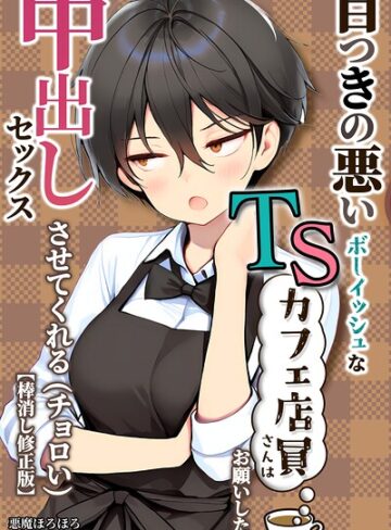 悪魔ほろほろ❤目つきの悪いボーイッシュなTSカフェ店員さんはお願いしたら中出しセックスさせてくれる（チョロい）【棒消し修正版】【単行本】評価