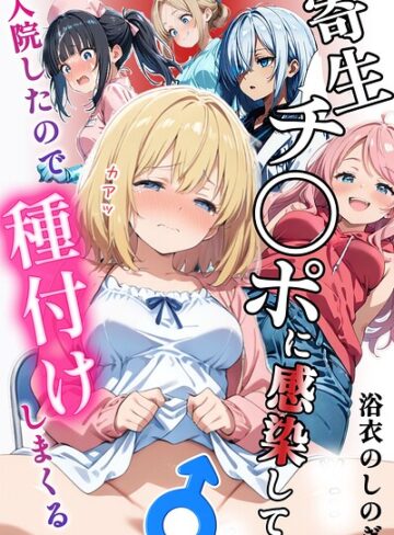 浴衣のしのぎ❤寄生チ〇ポに感染して入院したので種付けしまくる【棒消し＆モザイク版】【単行本】評価