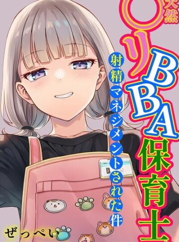 ぜっぺい❤天然〇リBBA保育士に射精マネジメントされた件【棒消し修正版】【単行本】評価5.00