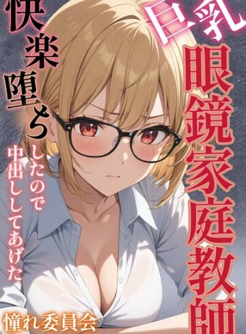 憧れ委員会❤巨乳眼鏡家庭教師 快楽堕ちしたので中出ししてあげた【モザイク版】【単行本】評価