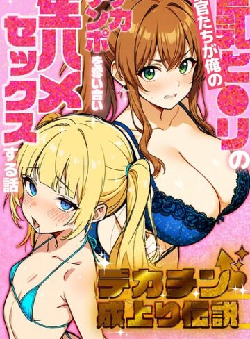 さときだ茸郎❤デカチン成上り伝説〜巨乳と〇リの教官たちが俺のデカチンポを奪い合い生ハメセックスする話【棒消し修正版】【単行本】評価