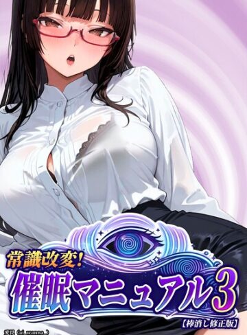 愛罠❤常識改変！催●マニュアル【棒消し修正版】（単話）【単話】評価
