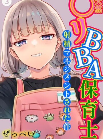 ぜっぺい❤天然〇リBBA保育士に射精マネジメントされた件（単話）【棒消し修正版】（単話）【単話】評価