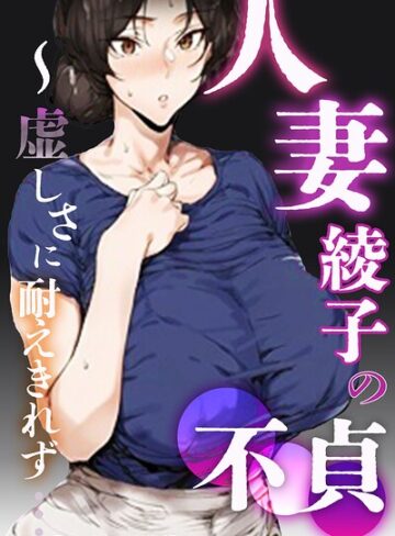 シロクロスキー❤人妻・綾子の不貞 〜虚しさに耐えきれず…【モザイク版】【単行本】評価