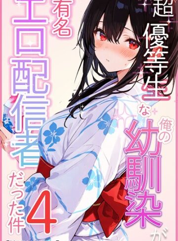愛罠❤超優等生な俺の幼馴染が有名エロ配信者だった件【棒消し修正版】（単話）【単話】評価