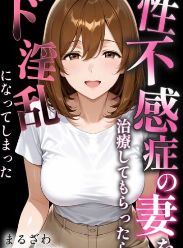 まるざわ❤性不感症の妻を治療してもらったらド淫乱になってしまった【棒消し修正版】【単行本】評価
