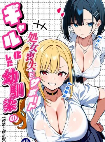 Sakaki IndustryAI（2D）❤二人のギャルに囲まれて【棒消し修正版】【単行本】評価