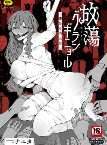 ナニタ❤放蕩グランギニョル〜堕ちる肉人形〜【単行本】評価3.50