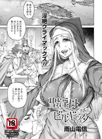 雨山電信❤聖淫母ビルギッタ 【単話】（単話）【単話】評価5.00