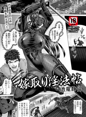 池竜静留❤嫁取り淫法帖 【単話】（単話）【単話】評価5.00