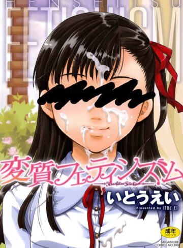 いとうえい❤変質フェティシズム【単行本】評価4.33