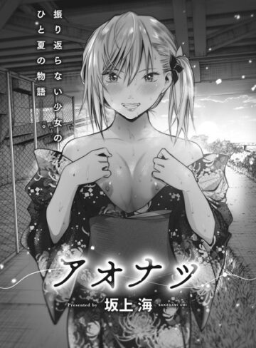 坂上海❤アオナツ（単話）【単話】評価5.00