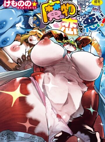 けものの★❤魔物（ケモノ）と恋してなにが悪い！【単行本】評価5.00
