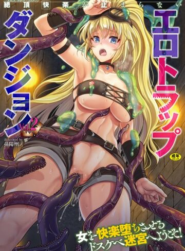 孫陽州❤二次元コミックマガジン 絶頂快楽が止まらないエロトラップダンジョン Vol.2【単行本】評価4.25