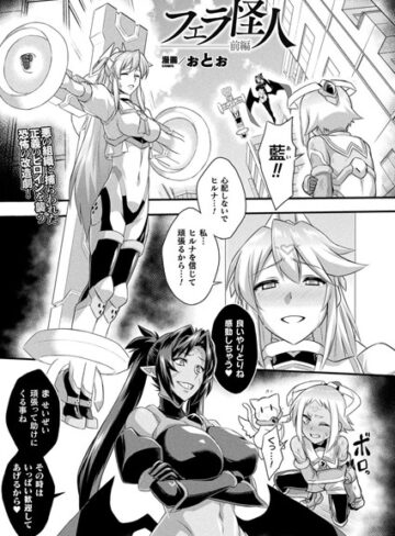ぉとぉ❤フェラ怪人（単話）【ファンタジー】評価4.00