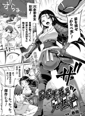 春雨❤堕落に至る鬼退治（単話）【ファンタジー】評価5.00